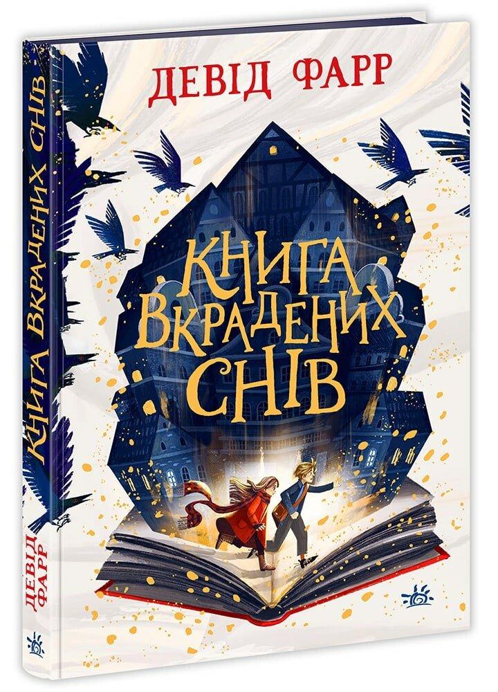 Книга вкрадених снів - Фарр Д.- РАНОК