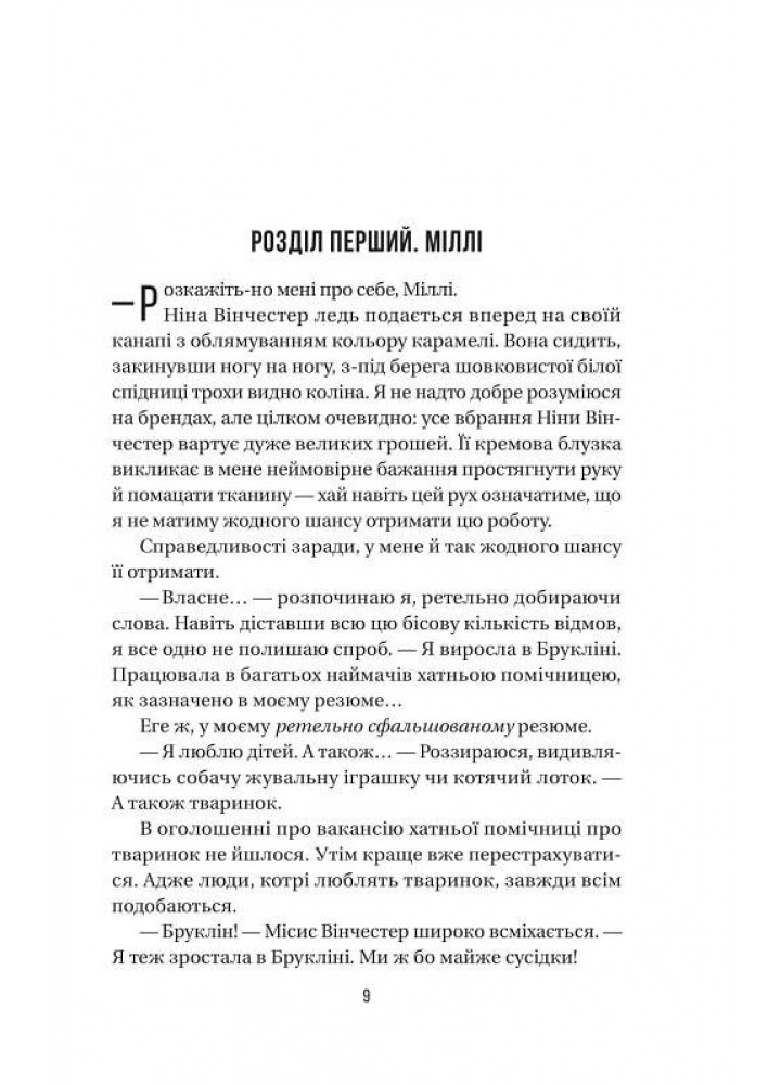 Служниця - Мак-Фадден Фріда - ВІВАТ (9786171701427)