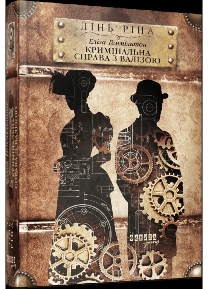 Еліза Геммільтон. Кримінальна справа з валізою / Лінь Ріна / ФАБУЛА