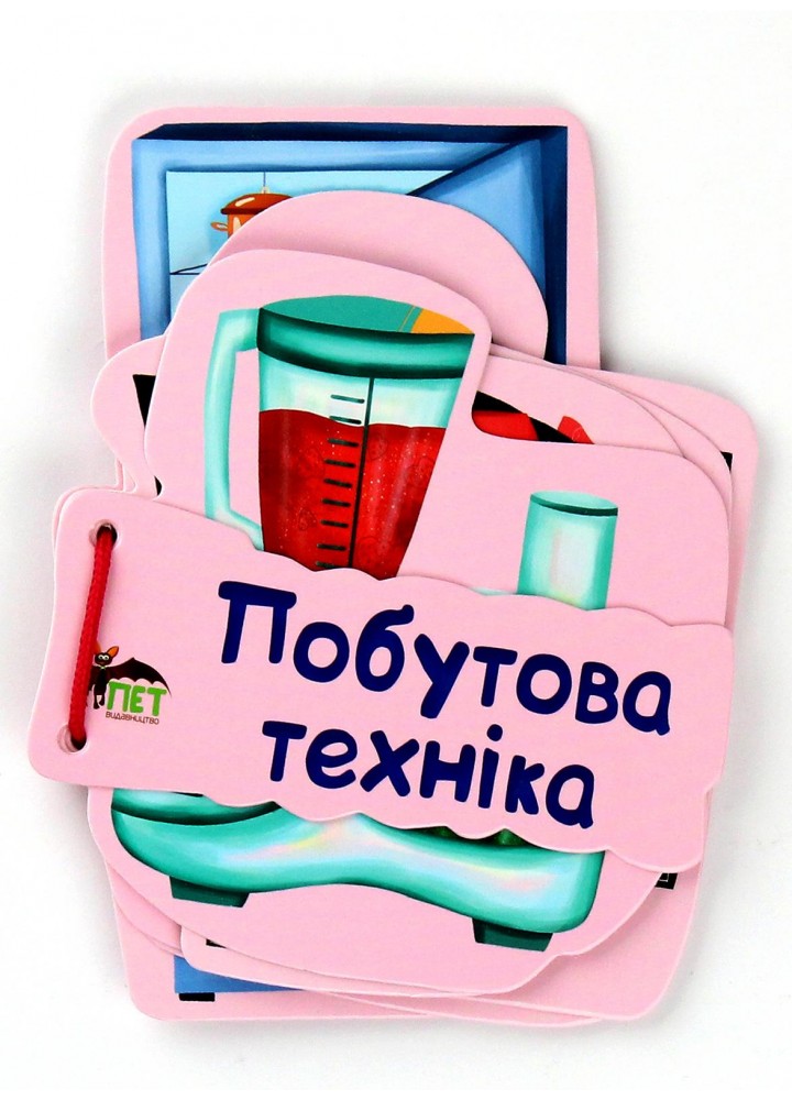 Картонка на шнуровці. Побутова техніка - Васильєва К. - ПЕТ (123675)