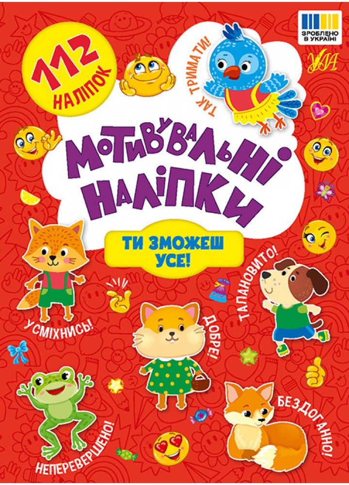 Мотивувальні наліпки. Ти зможеш усе! - УЛА (125288)