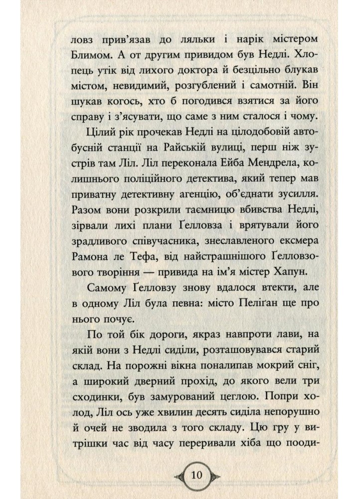 Поткін і Стаббс. Книга 2. Привиди міста Пеліган - Софі Грін - РМ