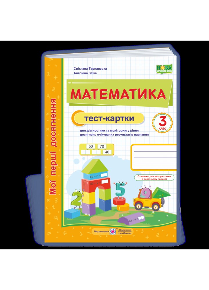 НУШ 3 клас. Математика. Тест-картки. Тарнавська С. 9789660739161