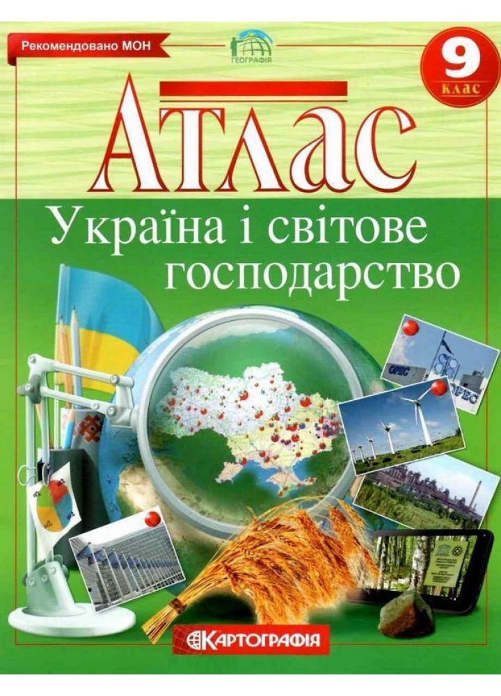 Атлас Географія, 9 кл., Україна і світове господарство - КАРТОГРАФІЯ (123619)