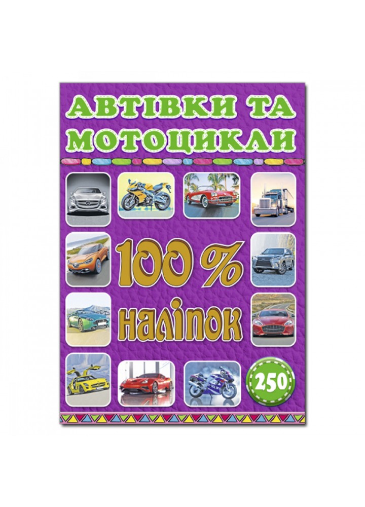 100% наліпок. Автівки та мотоцикли. 9786175368053
