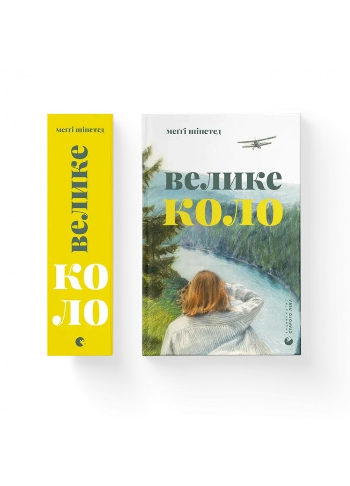 Велике коло - Шіпстед Меггі - ВСЛ