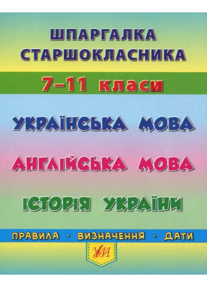 Шпаргалка старшокласника 7-11 кл. Українська мова, Англійська мова, Історія України - УЛА 20495 (119541)
