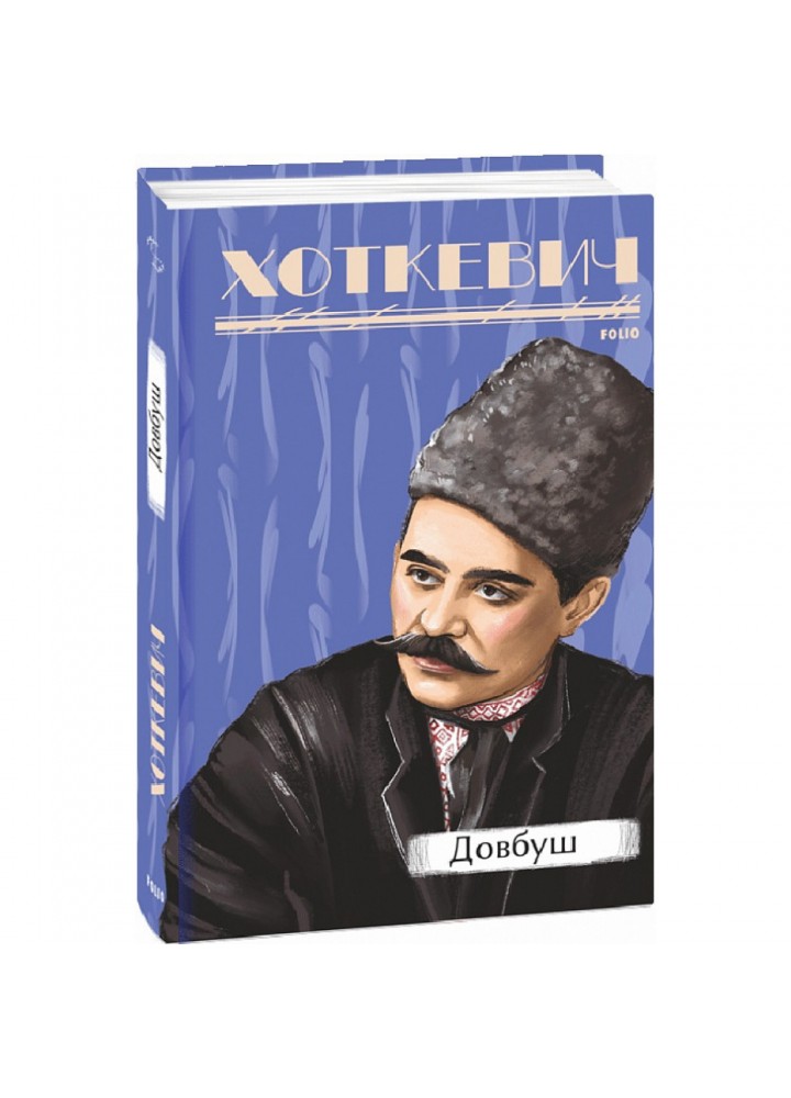 Довбуш. Хоткевич Г. 978-617-551-556-3