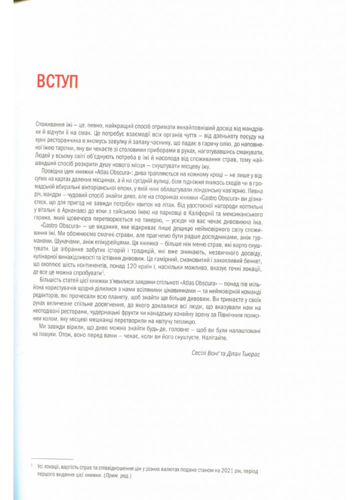 GASTRO OBSCURA. Найдивовижніші смачні місця планети. Вонґ C. - КСД - (117825)