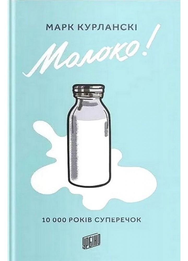 Молоко! 10 000 років суперечок - Марк Курланскі - УРБІНО