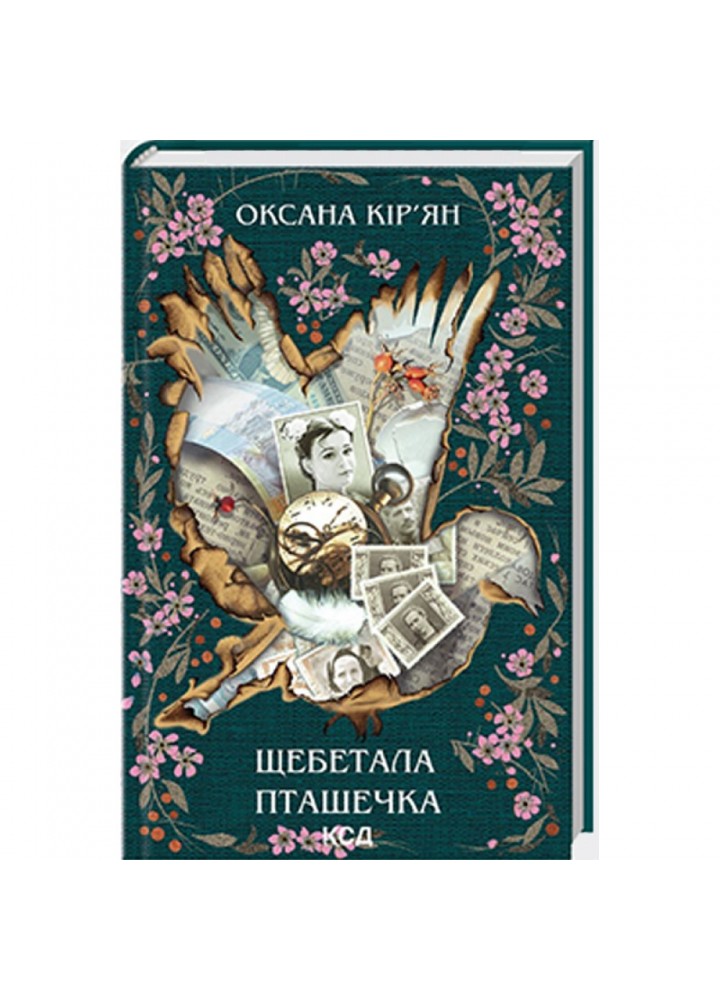 Щебетала пташечка. Кір’ян О. - Кір’ян Оксана - КСД (118370)