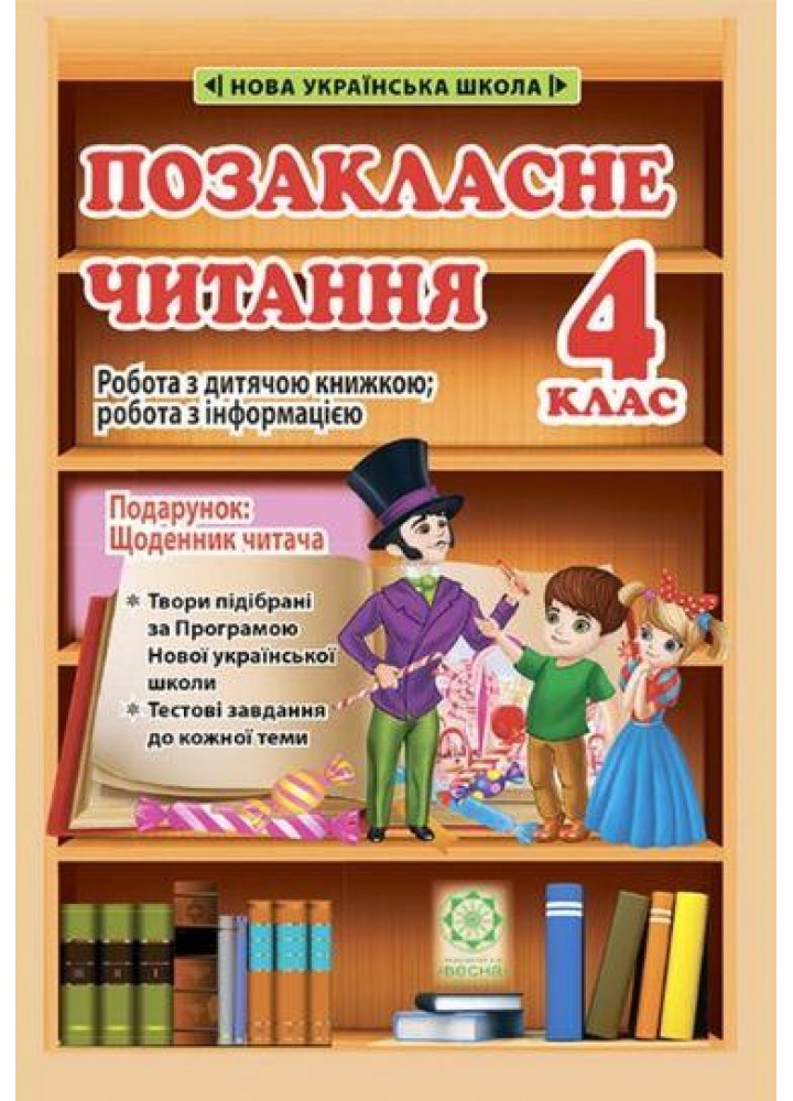 Позакласне читання, 4 кл. НУШ, Робота з дитячою книжкою (+щоденник читача) / Маркотенко Т./ ВЕСНА