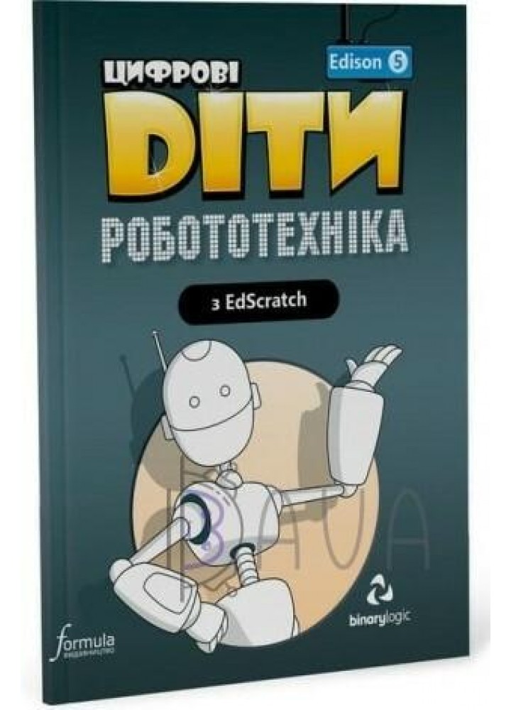 Цифрові Діти. Робототехніка Edison 5 - ФОРМУЛА (117331)