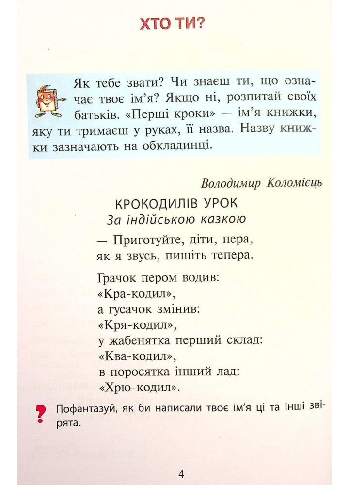 Читання, 1 кл., Читанка "Перші кроки" - Науменко В.О. - ЛІТЕРА