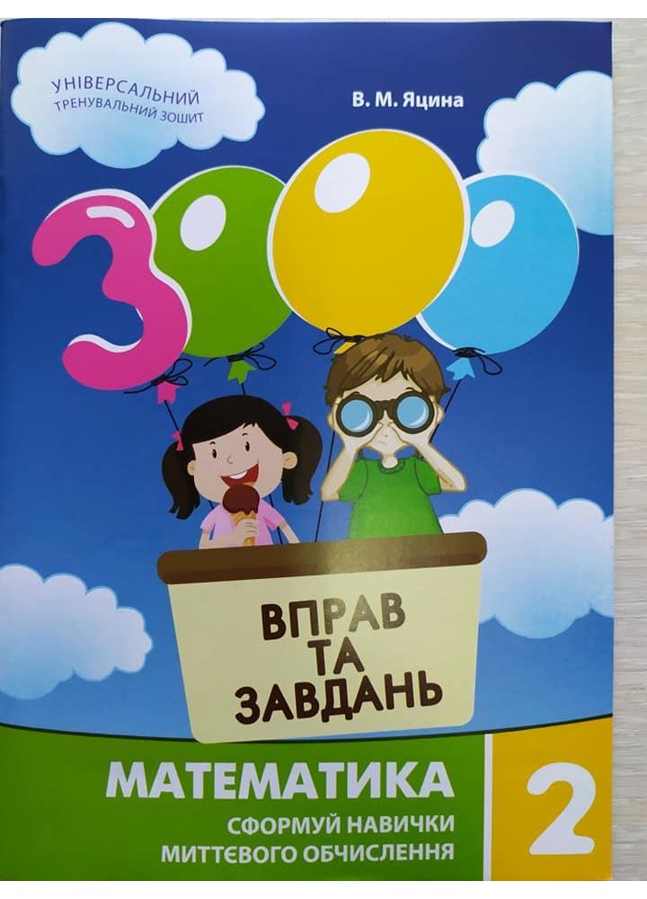 3000 вправ і завдань. Математика. Навч. посібник 2 кл. / ЧАС МАЙСТРІВ / РОСП