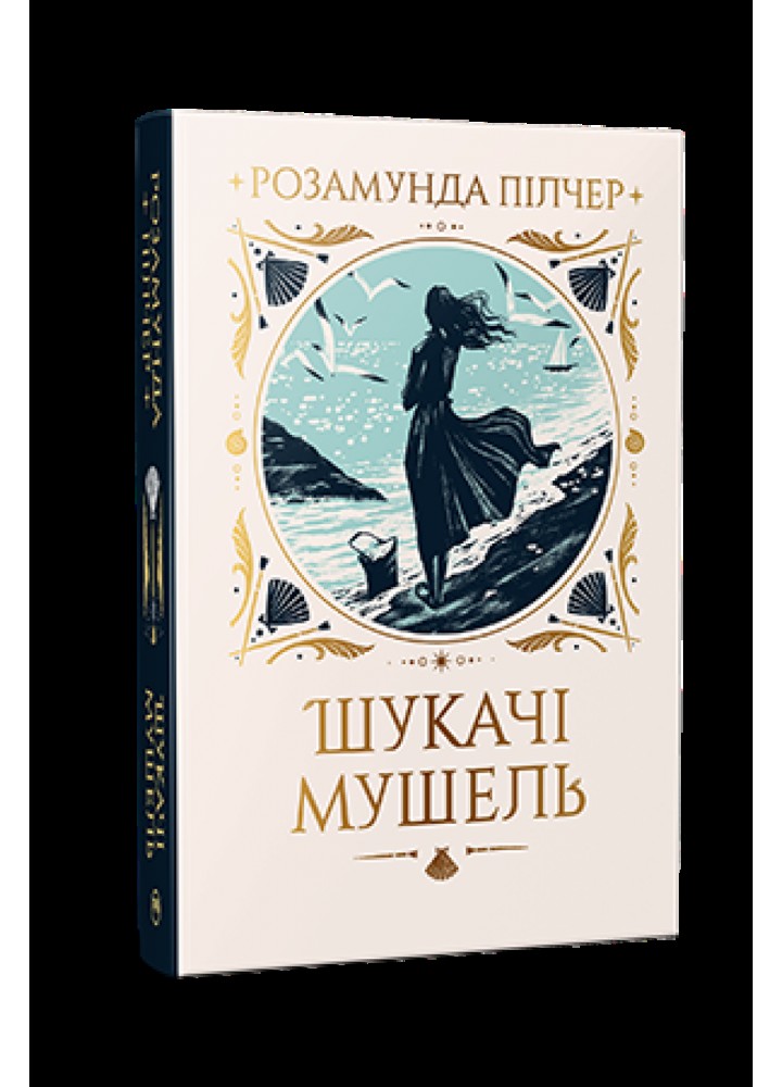 Шукачі мушель - Розамунда Пілчер - РМ