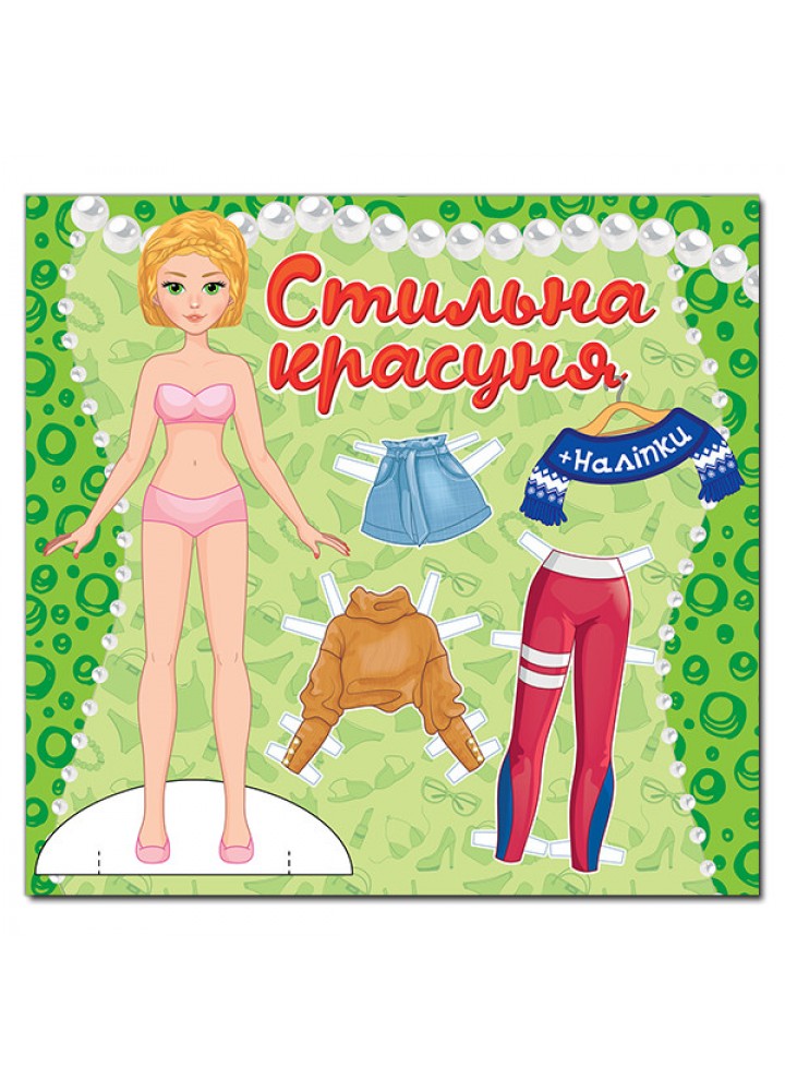 Стильна красуня. Зелена / ГЛОРІЯ