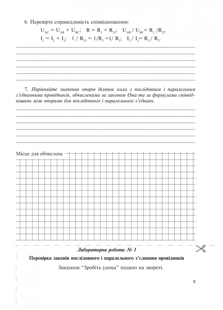 Фізика, 11 кл., Зошит для лабораторних робіт та експеримент. досліджень - Гудзь В.В. - Мандрівець (103512)