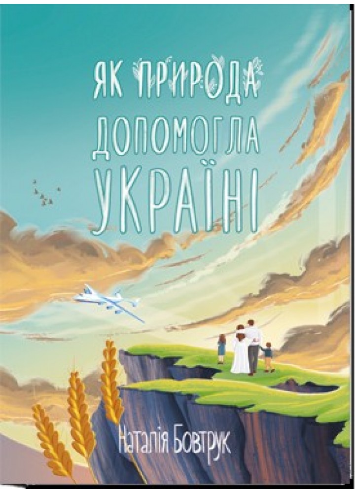Як природа допомогла Україні: казка - Бовтрук Н. - АКАДЕМІЯ (105312)