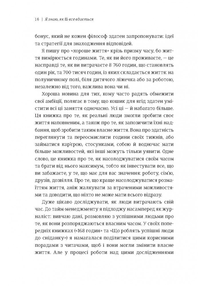 Я знаю, як їй все вдається. Тайм-менеджмент успішних жінок/ Лора Вандеркам / КНИГОЛАВ
