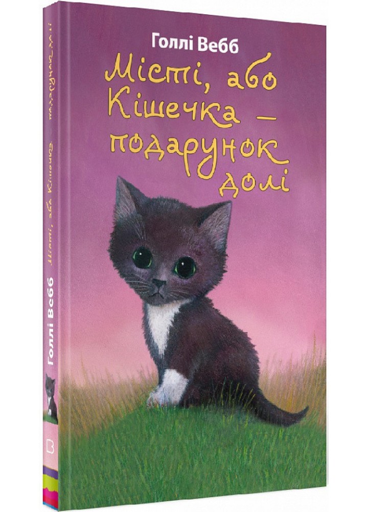 Місті, або Кішечка — подарунок долі - Голлі Вебб - BOOK CHEF