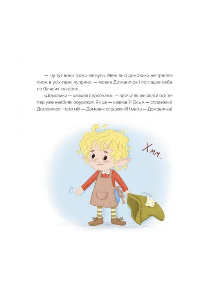 Домовичок із мережі "Чок-Чок" - Вікторія Солтис-Доан - ВСЛ