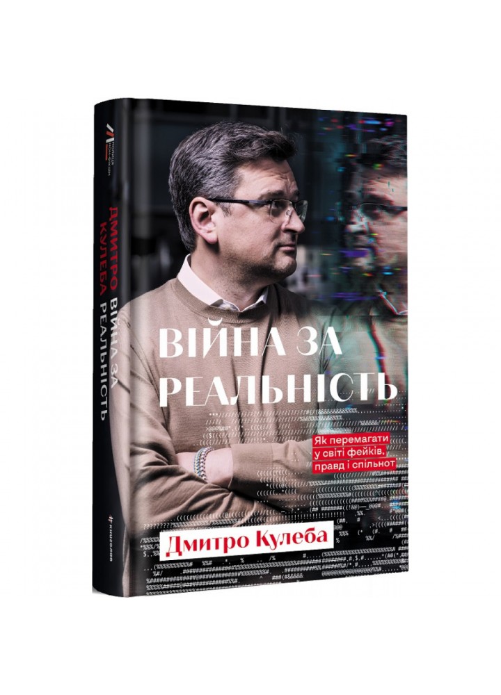 Війна за реальність. Як перемагати у світі фейків, правд і спільнот. Кулеба Дмитро. 9786178012489