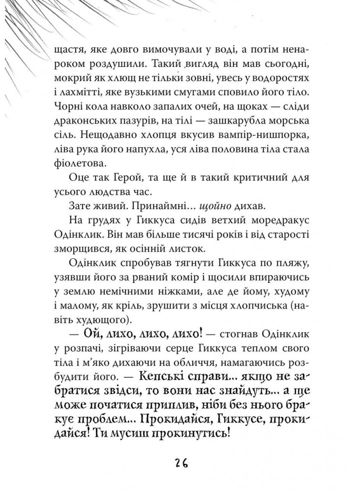 Як приручити дракона. Книга 12. Як подолати гнів дракона - Крессида Ковелл - РМ