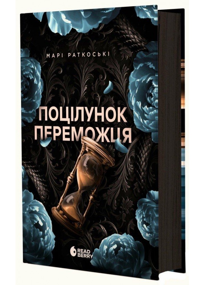 Поцілунок переможця. Книга 3. / Раткоські М. / РАНОК