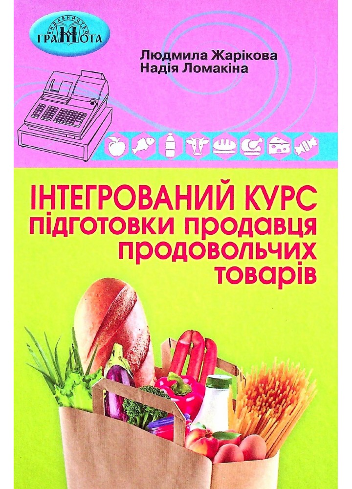 Інтегрований курс підготовки продавця продовольчих товарів - Жарікова Л. - Грамота (107413)