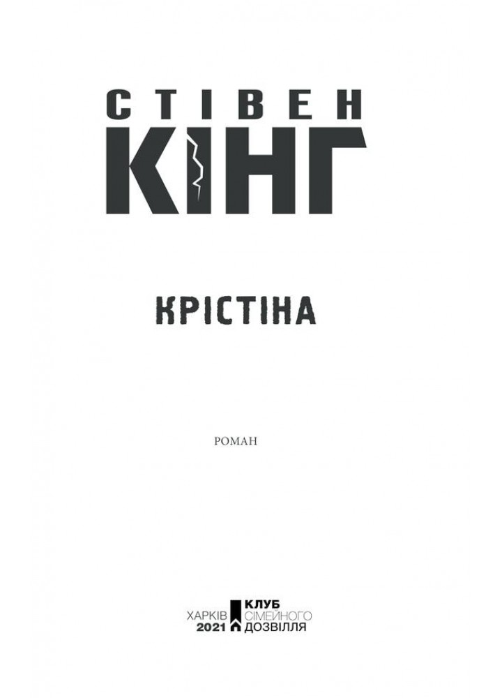 Крістіна. Кінг С. - Кінг Стівен - КСД (118048)