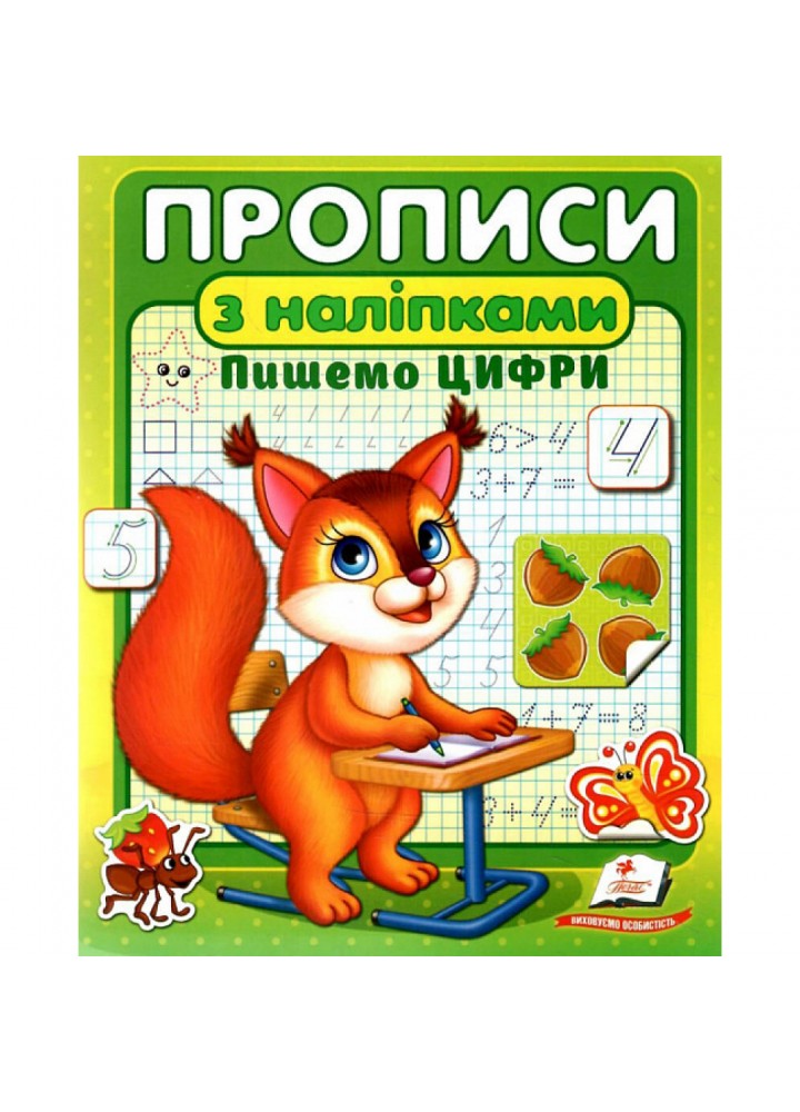 Прописи з наліпками. Пишемо цифри. Білка. 9786178357122