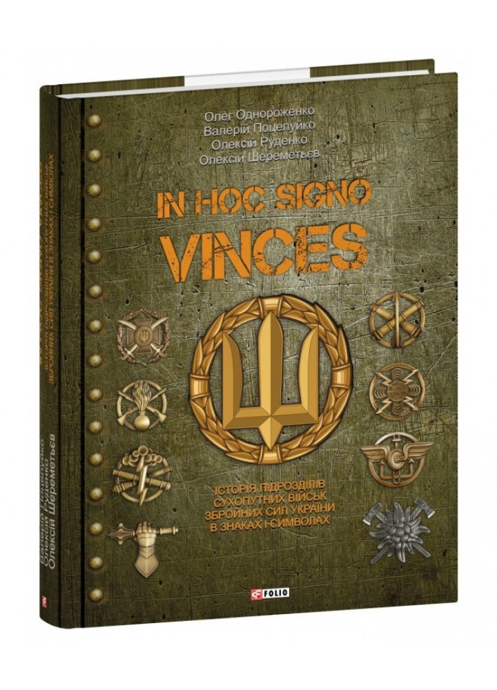 In hoc signo vinces. Історія підрозділів Сухопутних військ ЗСУ в знаках і символах / Однороженко О. / ФОЛІО