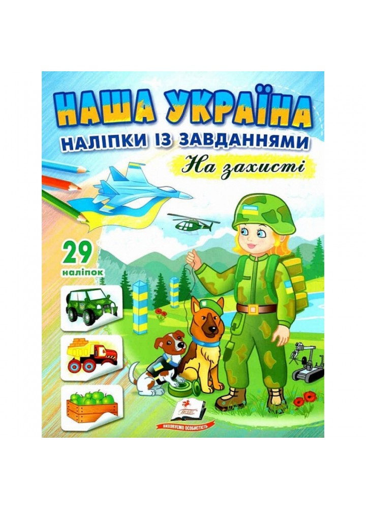 Наша Україна. 29 наліпок із завданнями. На захисті. 9789664668719