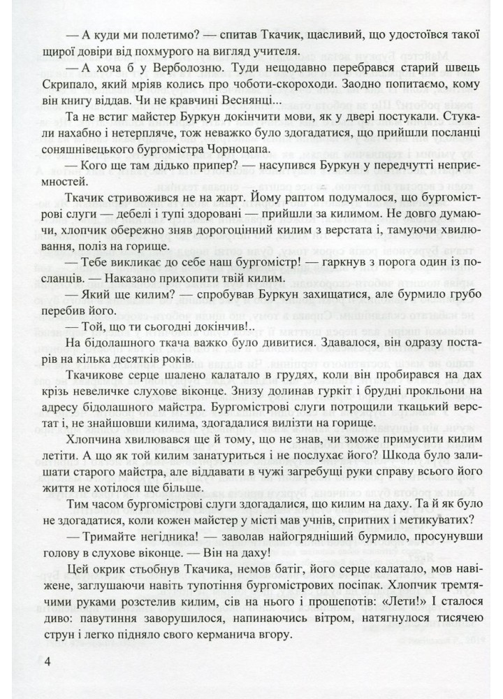 Килим-літак майстра Буркуна. Повість-казка для дітей мол. та сер. шкільного віку - Росіцький Р. - ПІП