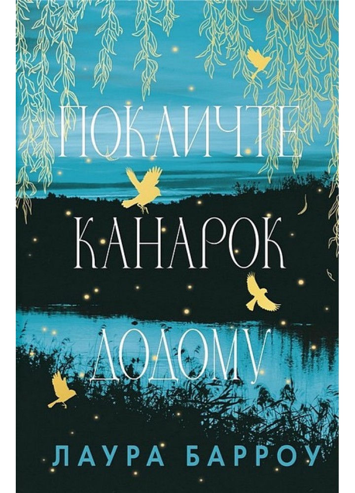 Покличте канарок додому / Барроу Лора / BOOK CHEF