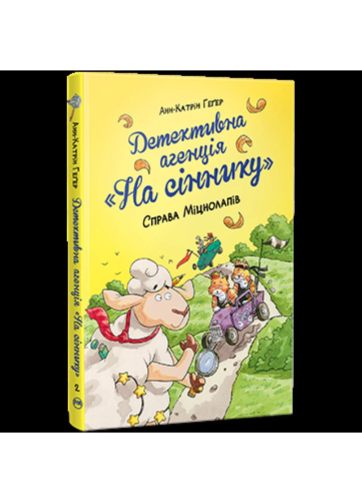 Детективна агенція «На сіннику». Книга 2. Справа Міцнолапів. Геґер А-К. 978-617-8373-36-8