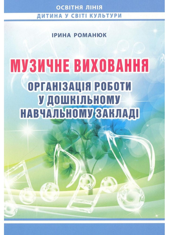 Музичне виховання. Організація роботи у ЗДО / МАНДРІВЕЦЬ