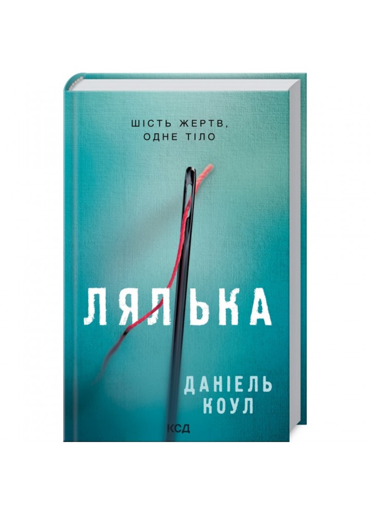 Лялька. Книга 1. Коул Д. 978-617-12-9294-9