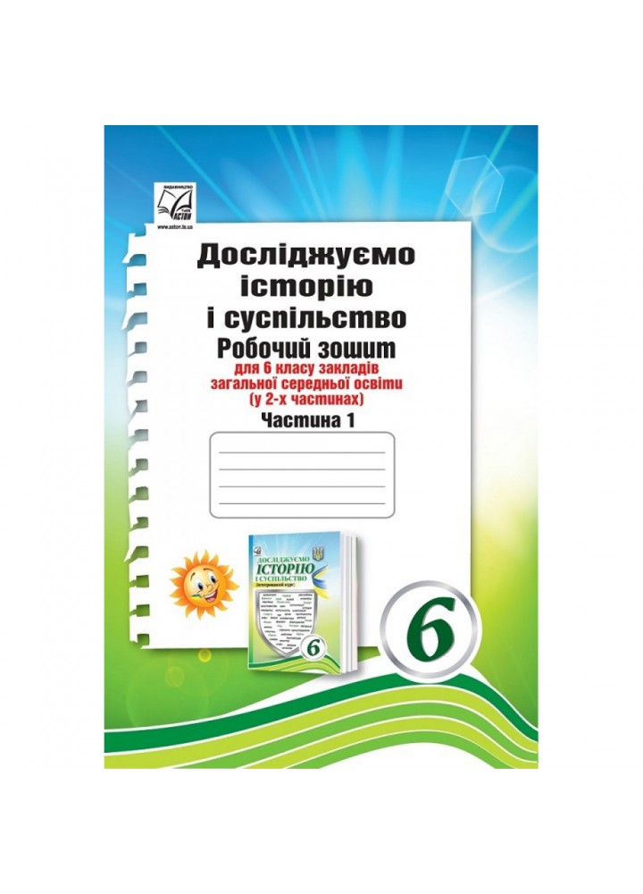 НУШ 6 клас. Досліджуємо історію і суспільство. Робочий зошит (інтегрований курс). Частина 1. Васильків І. 978-966-308-867-9