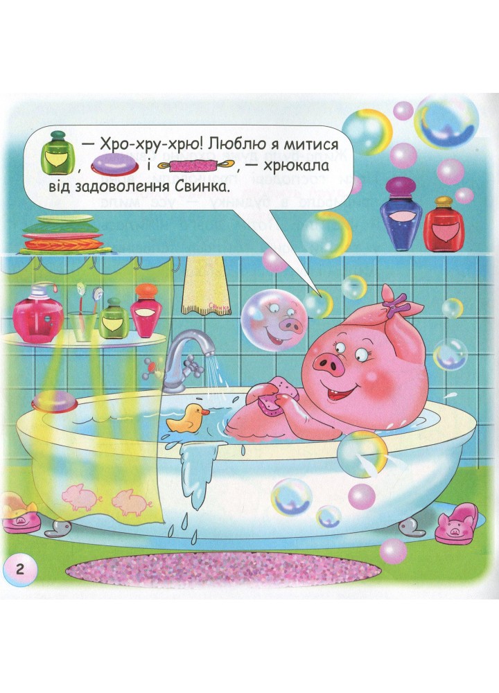 Казки - веселинки : Чому свинка любить бруд? - Дунаєва В. - ГРАМОТА (107304)