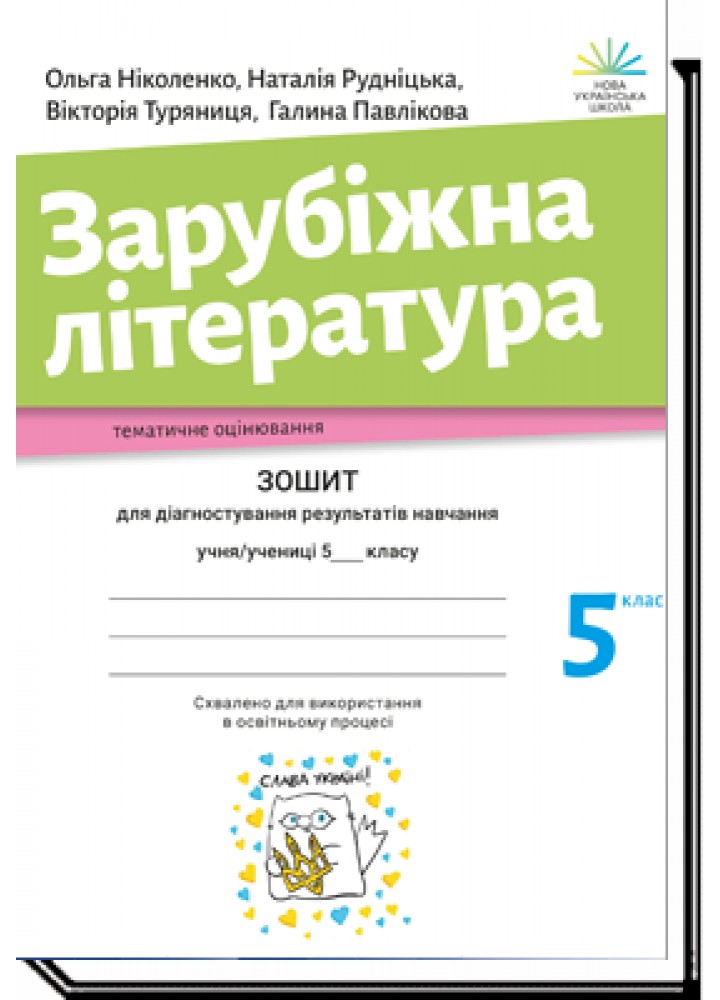 Зарубіжна література, 5 кл., Зошит для діагност. результатів навч. - Ніколенко О. - АКАДЕМІЯ -ISBN