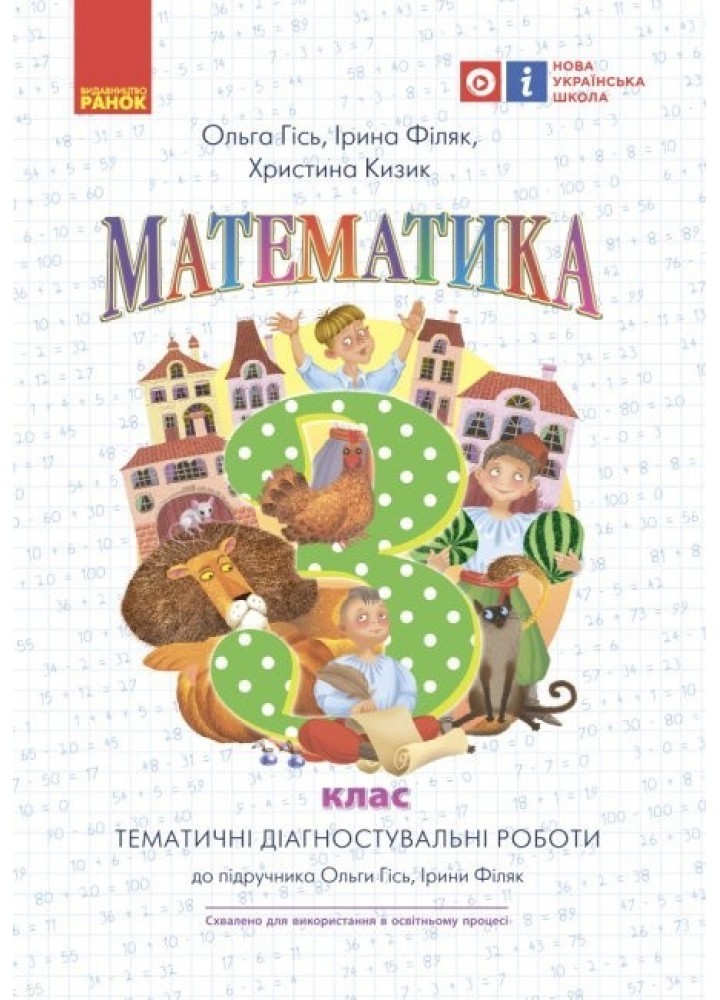Математика НУШ, 3 кл., Тематичні діагностувальні роботи (до підручника Гісь О.М.) - Ранок (105577)