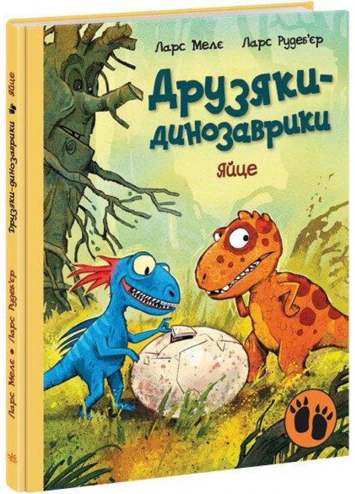 Друзяки-динозаврики. Яйце / Мелє Л. / РАНОК