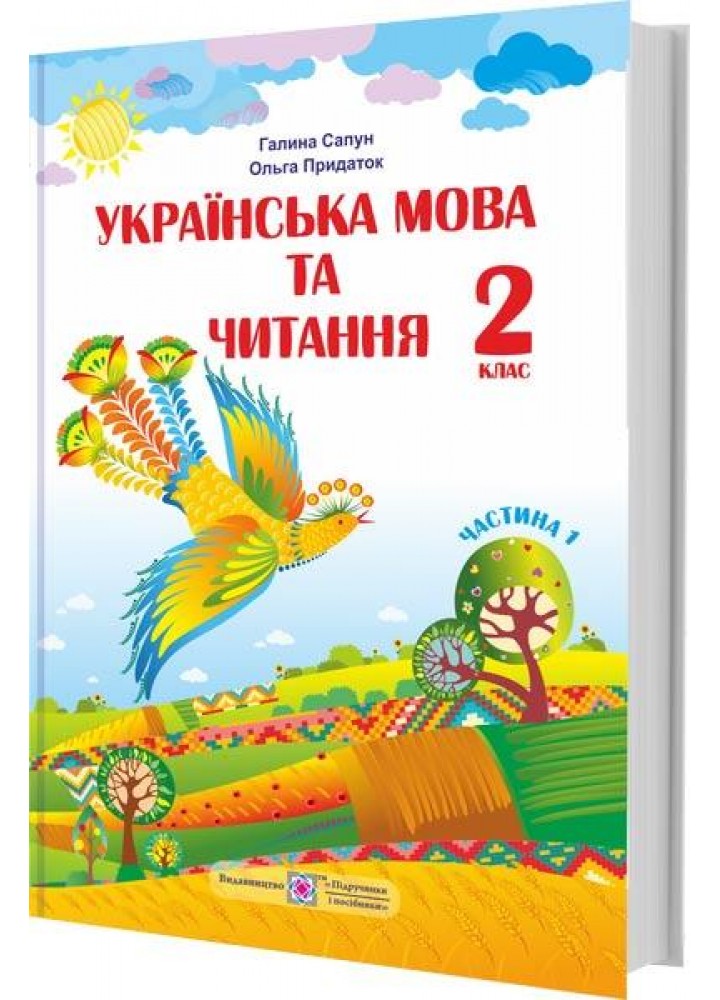 Українська мова та читання, 2 кл., Підручник (за прогр. Шияна) Ч.1 - Сапун Г. - ПІП
