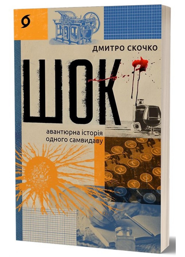 Шок. Авантюрна історія одного самвидаву / Скочко Дмитро / ВІХОЛА