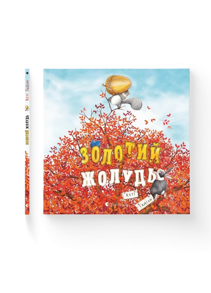 Золотий жолудь. - Гадсон Кеті. - ВСЛ