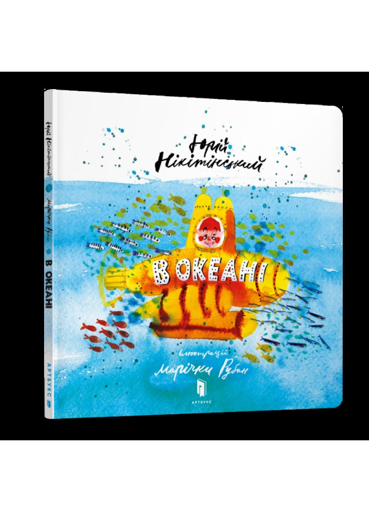 В океані. Нікітінський Ю. 9786177688173