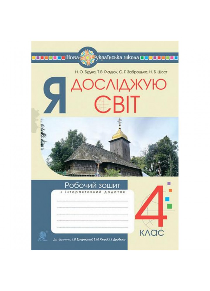 НУШ 4 клас. Я досліджую світ. Робочий зошит (до підручника Грущинська та інших). Будна Н.О. 978-966-10-6715-7