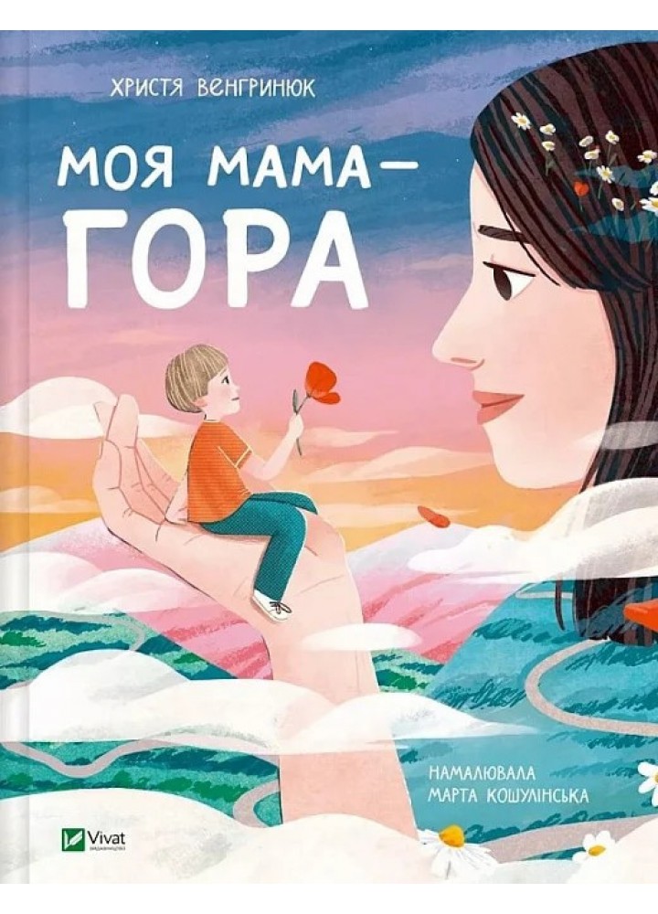 Моя мама — гора - Венгринюк Х. - ВІВАТ